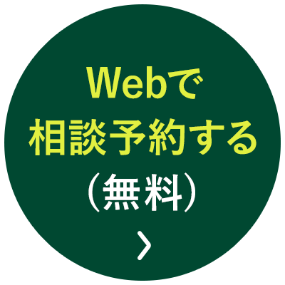 Webで相談予約する 無料