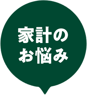 家計のお悩み