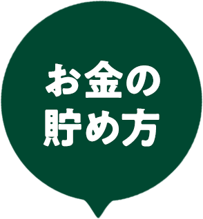 お金の貯め方