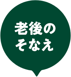 老後のそなえ
