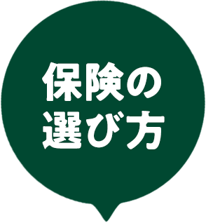 保険の選び方
