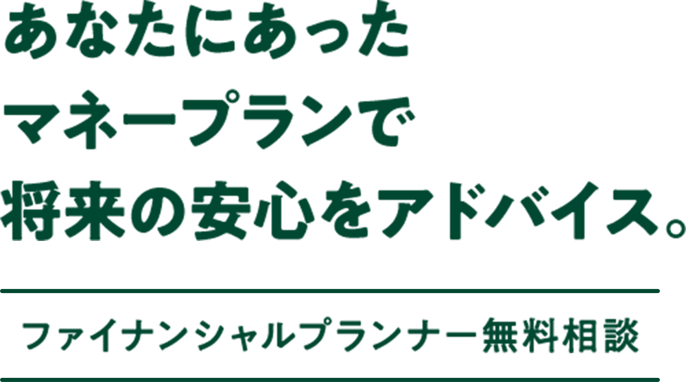 三井住友カードをお持ちの方へ あなたにあったマネープランで将来の安心をアドバイス。ファイナンシャルプランナー無料相談